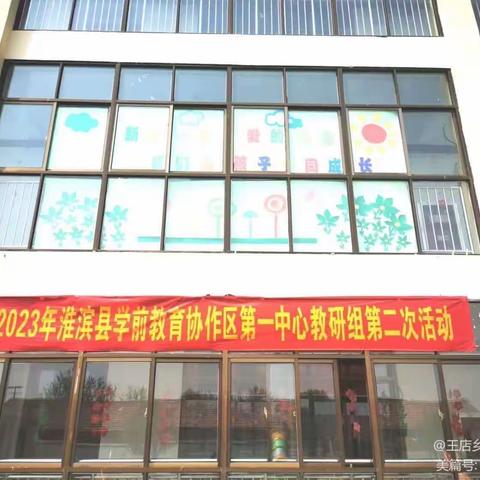 2023年度淮滨县学前教育协作区第一中心教研组开展送教下乡活动