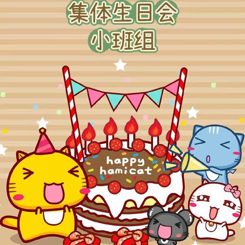 【园所动态】“生日童聚  快乐共享” ——春晨花语幼儿园小班组生日会