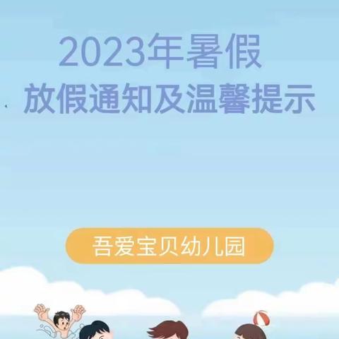 吾爱宝贝幼儿园2023年暑假放假通知及温馨提示