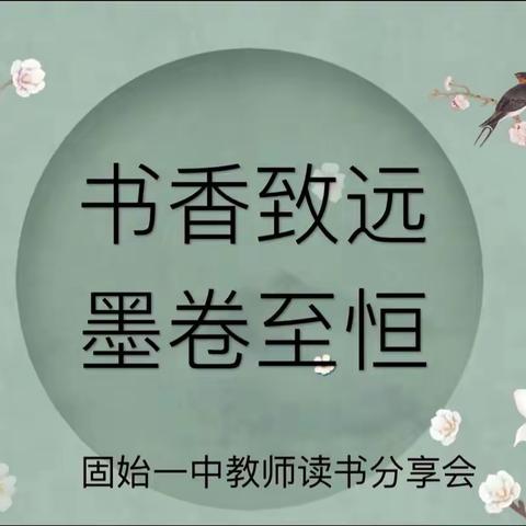 书香致远，墨卷至恒——固始一中教师读书分享会