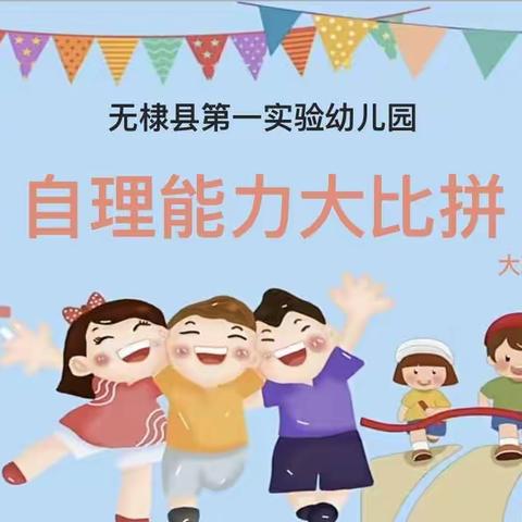 自理能力大比拼———无棣县第一实验幼儿园小先锋班