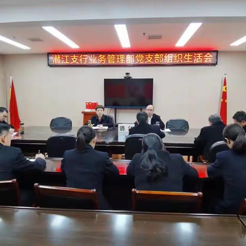 业务管理支部组织生活会