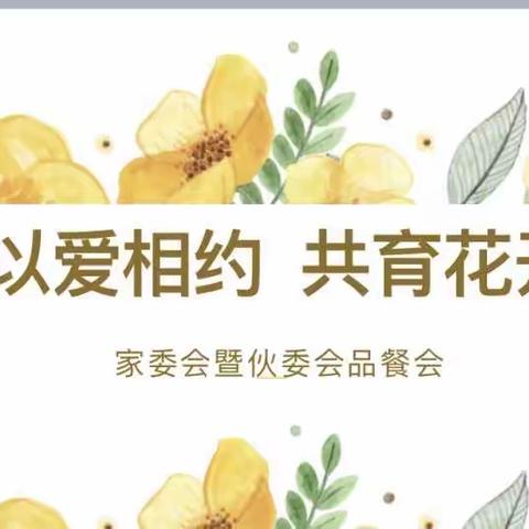 以爱相约，共育花开——京师贝贝园品餐会活动