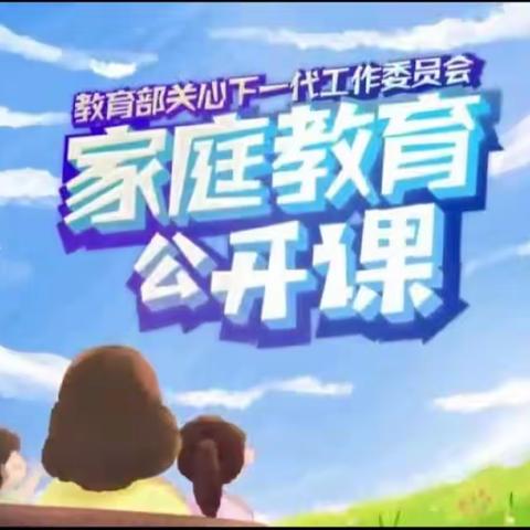 科区实验小学六年六班学习《家庭教育公开课》有感