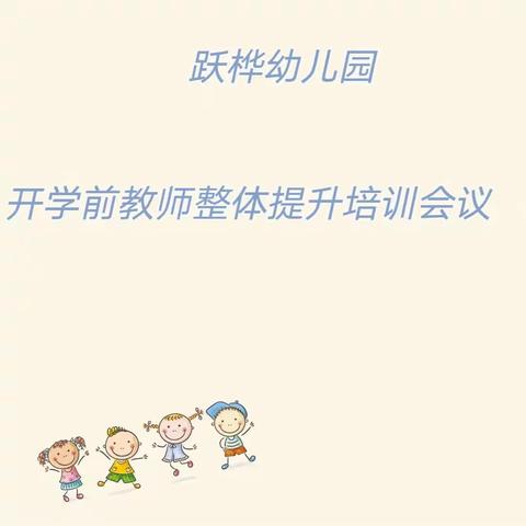 跃桦幼儿园开学前教师整体提升培训会议