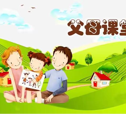 1+1幼儿园父母课堂——为孩子一辈子的幸福负责任