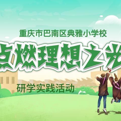 典雅小学六年级学生“点燃理想之光”研学实践活动 6.1班