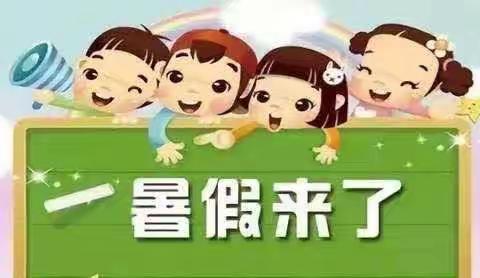 沿湖农场第二幼儿园暑期安全告家长书