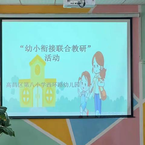 “幼小共研，助力衔接 ”高昌区西环路幼儿园幼小衔接联合教研活动