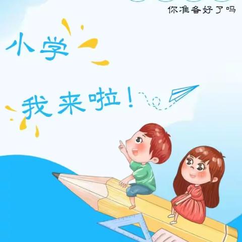 “花开有期,衔接有度”——西安市高陵区鹿歌幼儿园幼小衔接系列主题活动