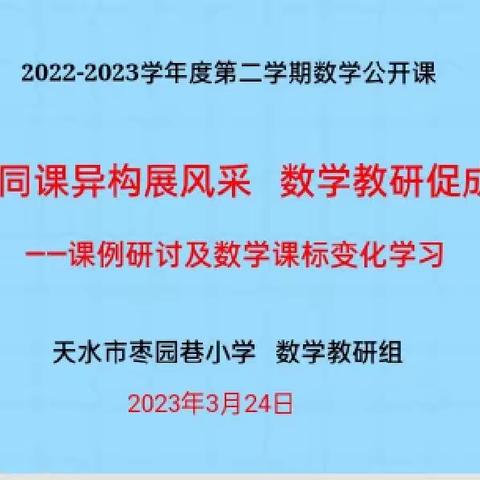 “三抓三促”共奋进，教研引领促提升——天水市枣园巷小学数学教研组“同课异构”课例研讨及新课标变化学习