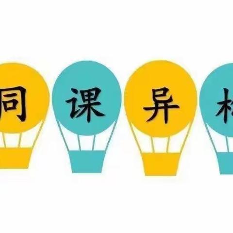 “三抓三促”共奋进，教研引领促提升——天水市枣园巷小学数学教研组“同课异构”课例研讨及新课标变化学习