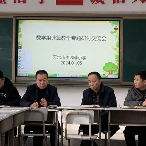 聚焦算法本质 共探计算策略——天水市枣园巷小学计算教学专题研讨交流会