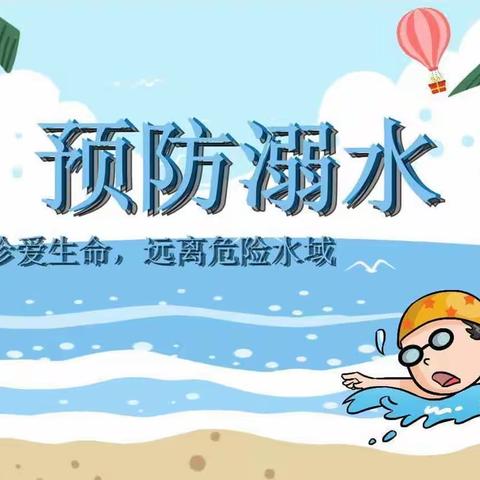 珍爱生命，预防溺水——韦曲街道天爱幼儿园防溺水专题宣传