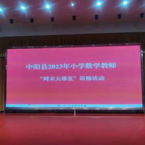 教研花开，众行致远——记中阳县2023年小学数学教师“周末大课堂”研修活动