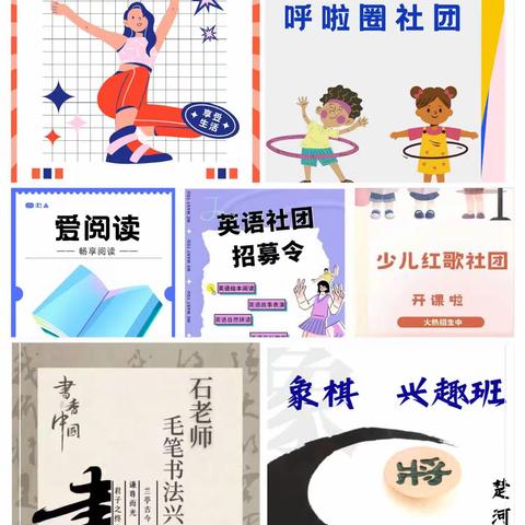 “社”彩斑斓, “团”聚童心——双八镇乔庄小学“七彩社团”招募活动纪实