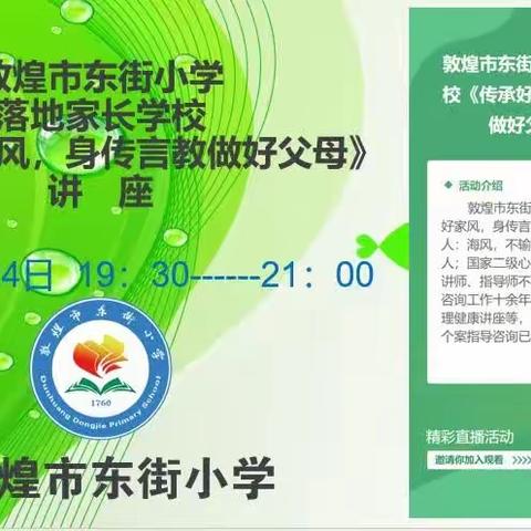 《敦煌市东街小学落地家长学校“传承好家风，身传言教做好父母”讲座》观后感