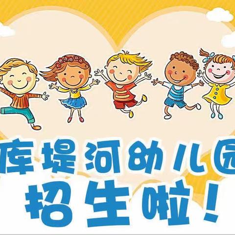 库堤河幼儿园----2024年秋季招生