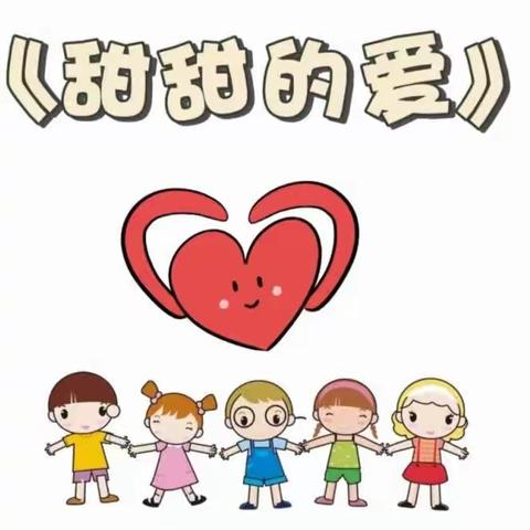 九团幼儿园小五班三月主题活动《甜甜的爱》