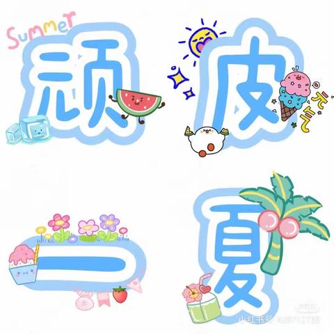 九团幼儿园小班组6月《顽皮一夏》主题活动分享