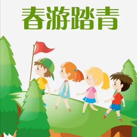 “放飞梦想，相约春天”复兴区第一幼儿园中班组春游踏青活动