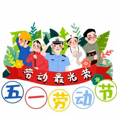 龙山幼儿园“五一”劳动节放假通知及温馨提示