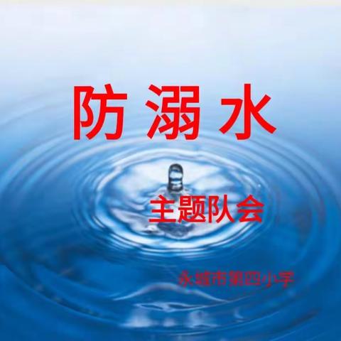 珍爱生命，预防溺水 一－永城市第四小学2023防溺水主题队会