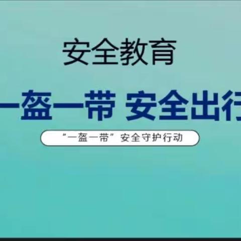 一盔一带，安全守护－－永城市第四小学"一盔一带，安全出行”主题队会