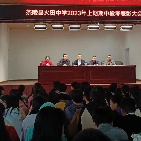 2023年上期火田中学段考总结表彰大会