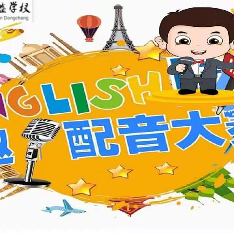 “趣”味英语，“音”你精彩——东城朝盛学校2022——2023第二学期二年级英语趣配音大赛