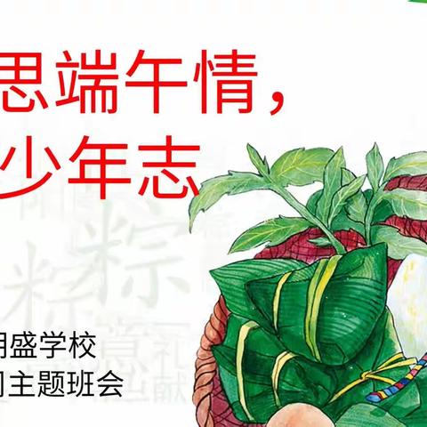 浓浓端午味，悠悠端午情——东城朝盛学校二年级