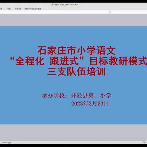 新乐市小学“全程化 跟进式”              目标教研线上观摩活动