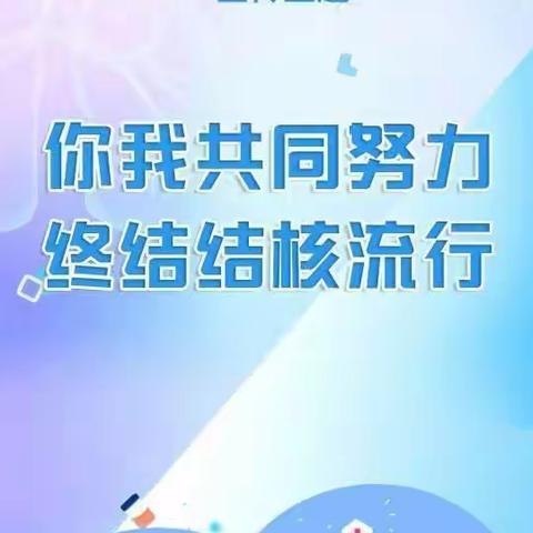 “你我共同努力 终结结核流行”—— 广平县第三实验小学防治结核病日宣传活动