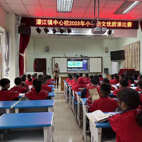 以“学习任务群”之力， 点亮语文“新课堂”之光 ——濛江镇中心校2023年小学语文优质课比赛