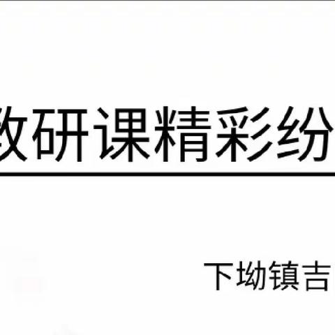 勤教善研育桃李 两袖清风铸师魂——下坳镇东部片区2023年春信息技术与学科教学深度融合课例展示