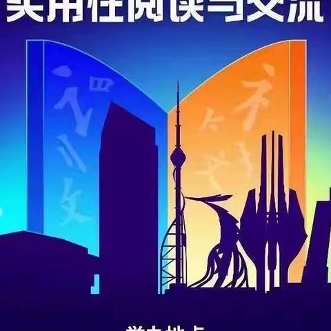 【慧心五小·语文学习】“研”途花开  众行致远——临沂市语文主题学习视域下“学习任务群”教学研讨会