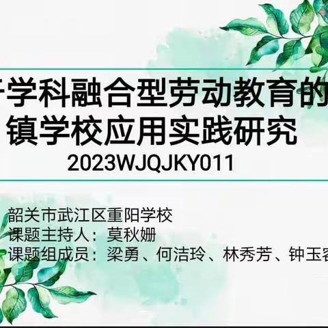 课题引领，深耕细研——重阳学校区级课题《基于学科融合型劳动教育的乡镇学校应用实践研究》立项开题报告会