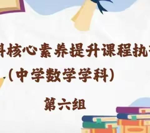 【新强师工程】落实核心素养，绽放数学光芒——落实学科核心素养提升课程执行力(中学数学学科) 第六组