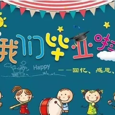 新爱婴幼儿园大二班～周成长记～我们毕业啦！🎉🎉