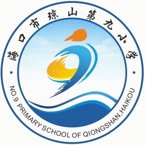 诗气丰底蕴，书香溢师心——海口市琼山第九小学教师读书分享会