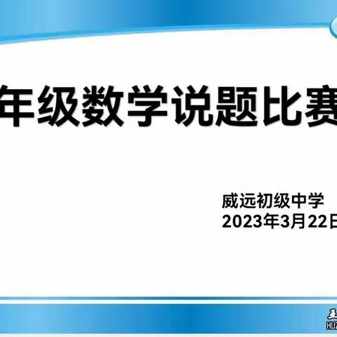 “慧”思善说，“数”你精彩——威初九年级数学“说题小达人”风采秀