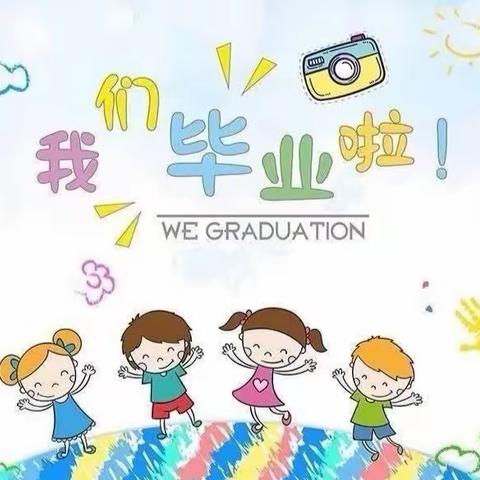 蓓蕾幼儿园——“童心飞扬 梦想启航”大班毕业典礼活动纪实