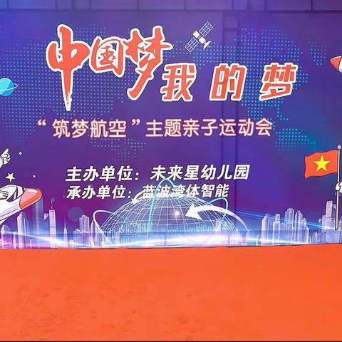 中国梦，我的梦！未来星幼儿园筑梦航空主题亲子运动会