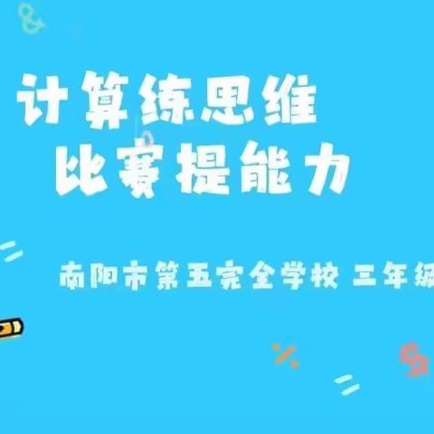 “算”出精彩，“数”你最强————记五全三年级“计算小达人”比赛