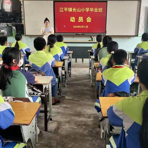 东兴市江平镇长山小学2023年春季学期小学毕业班动员会