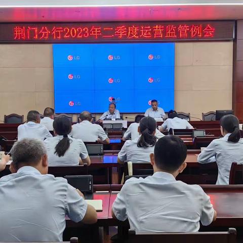 荆门分行召开2023年二季度运营监管例会