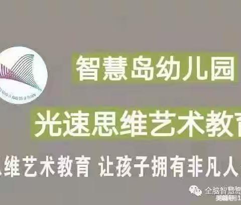 光速思维艺术教育——智慧岛幼儿园【启智三班】精彩一周🎉 🎉