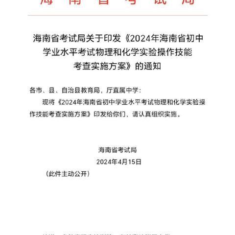 海口景山学校 2024 年海南省初中学业水平考试物理化学实验操作技能考查圆满成功