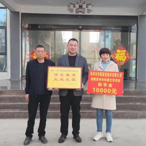 情系教育大爱无疆，莘莘学子奋发图强———禹州市钧都新型建材有限公司奖学基金会奖学金发放仪式