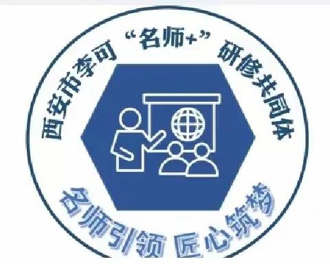 名师引领促成长  践行“双减”新课堂‖西安市李可“名师+”研修共同体科学课堂校校行送教汉中活动纪实